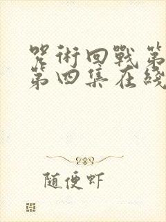 咒术回战第3季第四集在线观看