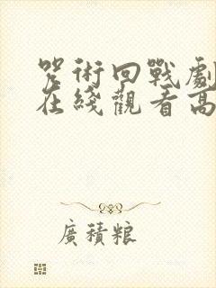 咒术回战剧场版在线观看高清完整版