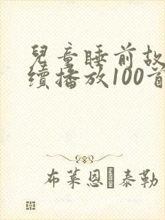 儿童睡前故事连续播放100首