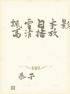 飘雪日本影视剧高清播放