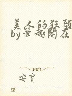 美人的狂堕日常by笔趣阁在线阅读免费