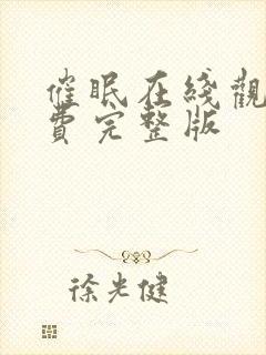 催眠在线观看免费完整版