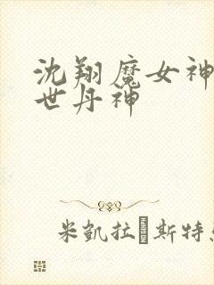 沈翔魔女神女傲世丹神封面