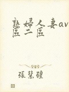 熟妇人妻av一区二区封面
