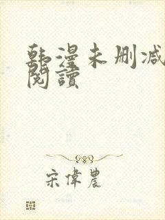 韩漫未删减在线阅读