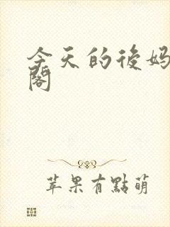 今天的后妈笔趣阁