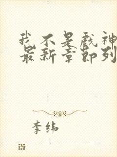 我不是戏神小说最新章节列表最