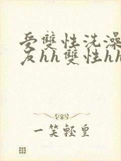 受双性洗澡被室友hh双性hhh