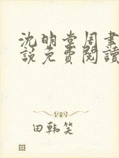 沈明棠周聿川小说免费阅读封面