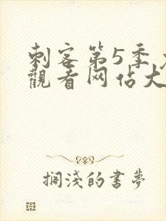 刺客第5季免费观看网站大全