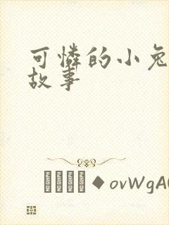 可怜的小兔子的故事