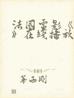 法国电影《爱恋》在线播放免费观看