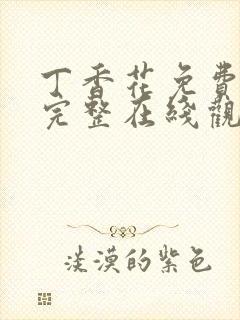 丁香花免费高清完整在线观看完封面