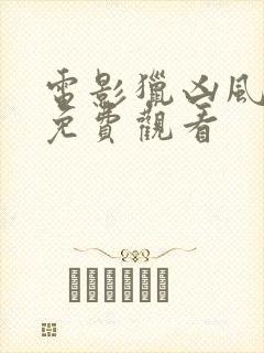 电影猎凶风河谷免费观看