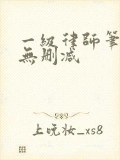 一级律师笔趣阁无删减