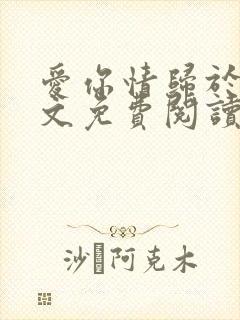 爱你情归于烬全文免费阅读笔趣阁