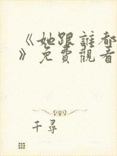 《她跟谁都可以》免费观看全集