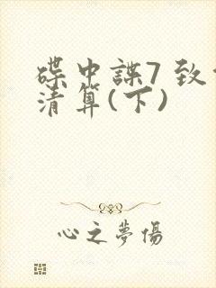 碟中谍7 致命清算(下)封面