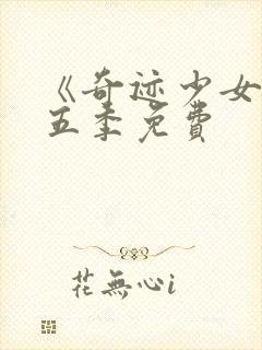 《奇迹少女》第五季免费