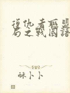 复仇者联盟4终局之战国语版