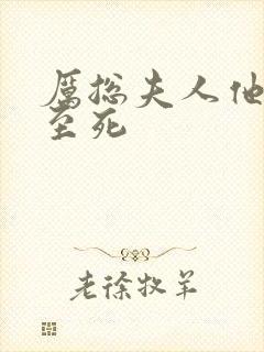 厉总夫人他罪不至死