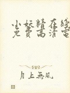 小妖精在线观看免费高清电视剧大全