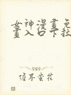 女神漫画免费漫画入口下拉式