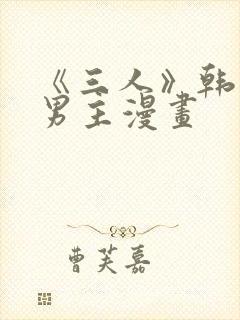 《三人》韩漫双男主漫画