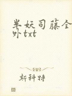 半妖司藤全部番外txt封面