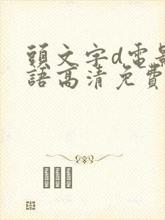 头文字d电影粤语高清免费观看封面