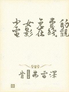 少女免费的高清电影在线观看