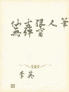 仙古狠人笔趣阁无弹窗