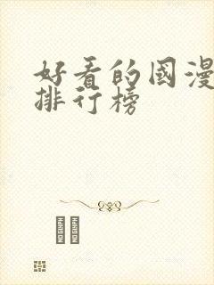 好看的国漫十大排行榜