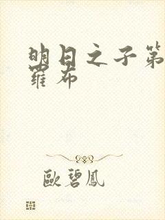 明日之子第一季罗布封面