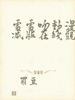 处处吻动漫未删减版在线观看