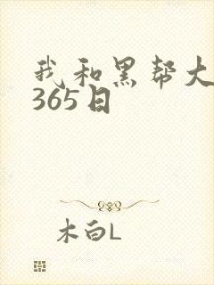 我和黑帮大佬的365日
