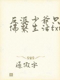 反派少爷只想过佛系生活txt笔趣阁封面