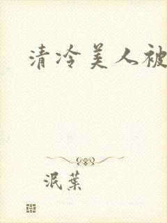 清冷美人被h