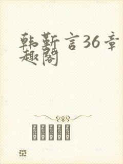 韩靳言36章笔趣阁