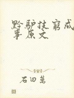 黔驴技穷成语故事原文封面