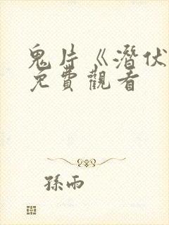 鬼片《潜伏2》免费观看