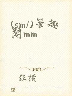 (sm/)笔趣阁mm封面
