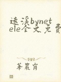 远溪bynetele全文免费笔趣阁