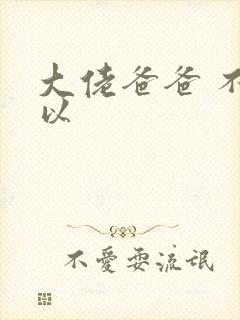 大佬爸爸 不可以