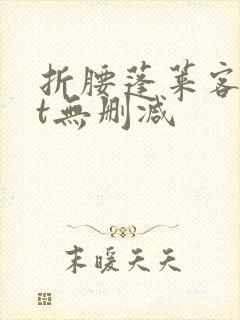 折腰蓬莱客txt无删减