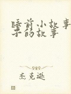 睡前小故事小兔子的故事封面