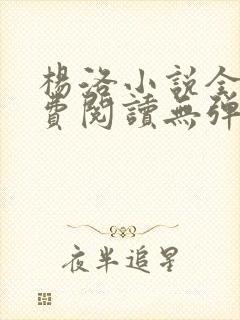 杨洛小说全文免费阅读无弹窗最新章节