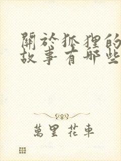 关于狐狸的寓言故事有哪些