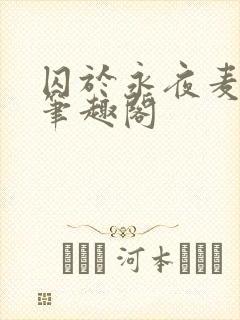 囚于永夜麦香鸡笔趣阁
