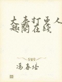 大奉打更人 笔趣阁在线